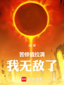 苦修值拉满，我无敌了