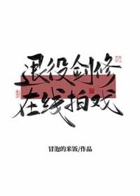 退役剑修在线拍戏