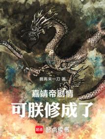 嘉靖帝剧情，可朕修成了！