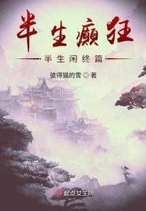 半生癫狂半生闲