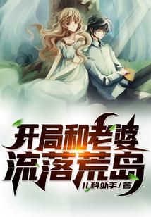 开局和老婆流落荒岛