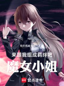来跟我组成羁绊吧！魔女小姐