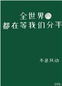 全世界都在等我们分手