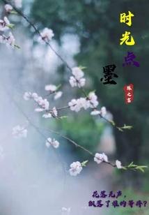 时光点墨