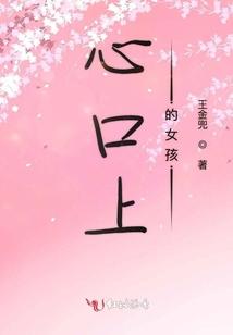 心口上的女孩