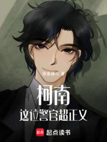 柯南：这位警官超正义！