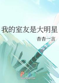 我的室友是大明星