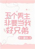 五个男主非要当我好兄弟