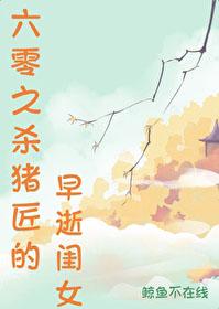 六零之杀猪匠的早逝闺女