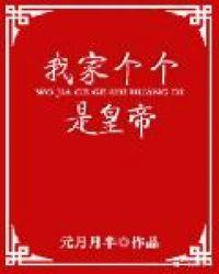 我家个个是皇帝