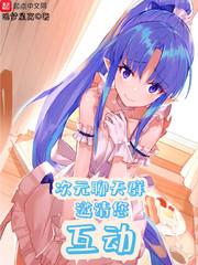 次元聊天群邀请您互动