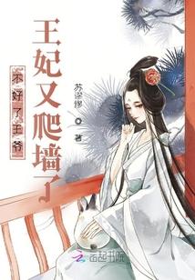 不好了王爷！王妃又爬墙了