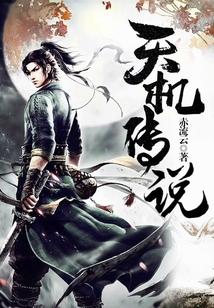 天机传说