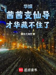 华娱：茜茜变仙导，才华藏不住了