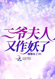 二爷夫人又作妖了