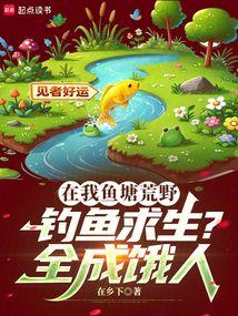 在我鱼塘荒野钓鱼求生？全成饿人