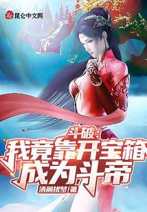 斗破：我竟靠开宝箱成为斗帝