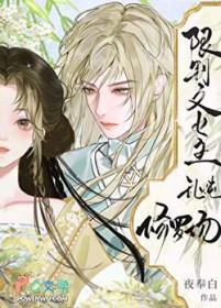 限制文女主乱炖修罗场