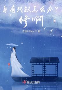 身有残缺怎么办？修啊！
