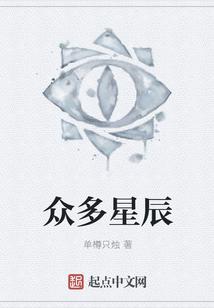 众多星辰