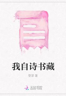 我自诗书藏