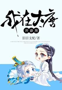 我在大唐开诊所