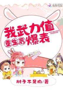 重生后我武力值爆表