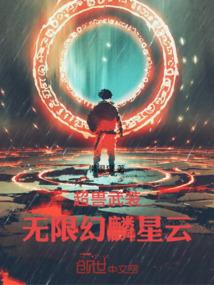 我，火麟飞，无限幻麟星云