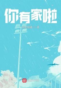 你有家啦