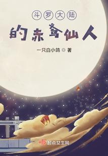 斗罗大陆的赤鸢仙人