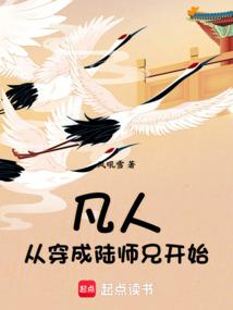 凡人：从穿成陆师兄开始