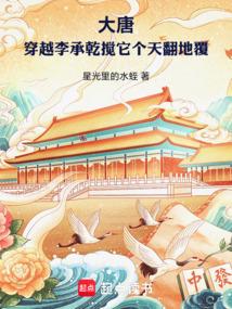 大唐：穿越李承乾搅它个天翻地覆