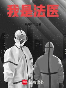我是法医