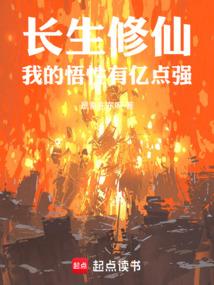 长生修仙：我的悟性有亿点强