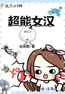 星际之超能女汉
