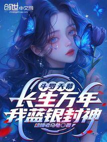 斗罗天幕：长生万年，我蓝银封神