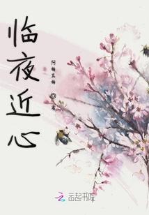 临夜近心