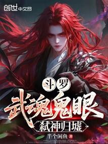 斗罗：武魂鬼眼，弑神归墟