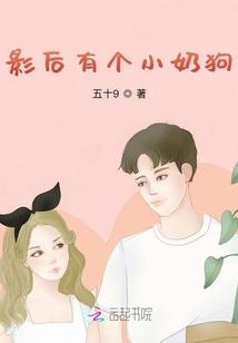 影后有个小奶狗