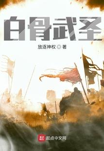 白骨武圣
