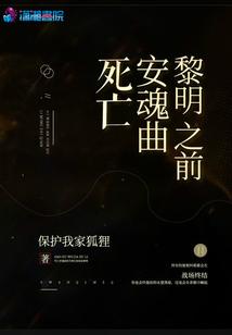 死亡安魂曲黎明之前