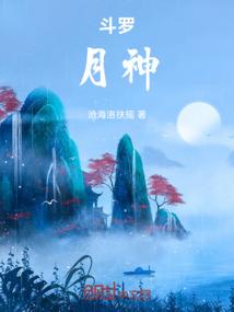 斗罗：月神