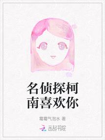 名侦探柯南喜欢你