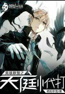 英雄联盟之天庭小代打