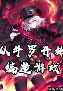 从斗罗开始编造游戏