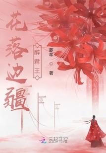 花落边疆醉君王