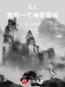 凡人：我有一个抽奖面板