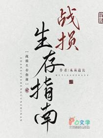 [综武侠] 战损生存指南