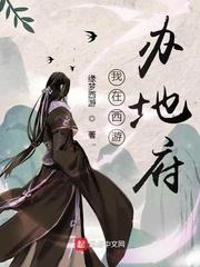我在西游办地府