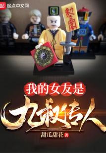 我的女友是九叔传人